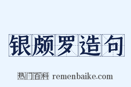 银颇罗造句是什么意思的图片